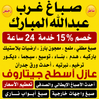 صباغ غرب عبدالله المبارك - ابراهيم📞99656040 - اصباغ غرب عبدالله المبارك - صباغ منازل غرب عبدالله المبارك - رقم صباغ غرب عبدالله المبارك - صباغين غرب عبدالله المبارك