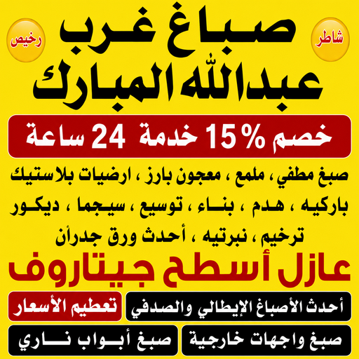 صباغ غرب عبدالله المبارك - ابراهيم📞99656040 - اصباغ غرب عبدالله المبارك - صباغ منازل غرب عبدالله المبارك - رقم صباغ غرب عبدالله المبارك - صباغين غرب عبدالله المبارك