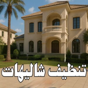 تنظيف شاليهات