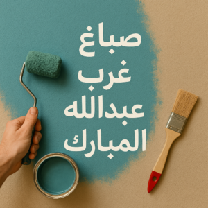صباغ غرب عبدالله المبارك