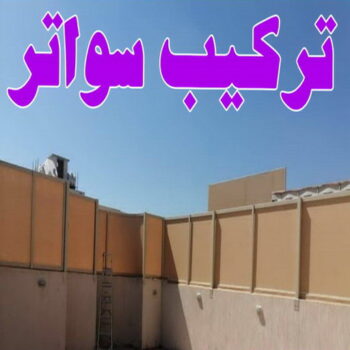 تركيب سواتر - قاسم📞66297927 - شركة سواتر - ساتر خشب - سواتر شينكو - سواتر خشبية - سواتر بلاستك - سواتر متحركة - سواتر - سواتر حديد