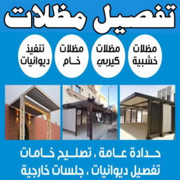 تفصيل مظلات - تفصال مظلات - قاسم📞66297927 - تفصيل مظلات الكويت - تفصال مظلات الكويت - تفصيل مظلات حدائق - تفصيل مظلات سيارات