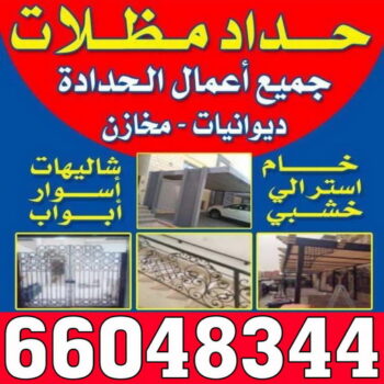 كيربي - شينكو - قاسم📞66297927 - حداد كيربي - حداد غرف كيربي - حداد شينكو - شركة كيربي - حداد عام كيربي - كيربي الكويت - بيت كيربي - سقف كيربي