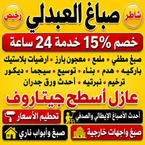 صباغ العبدلي