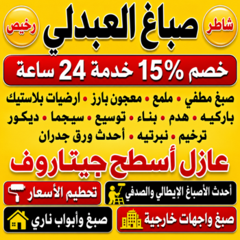 صباغ العبدلي - اصباغ العبدلي - ابراهيم📞99656040 - صباغ العبدلي رخيص - صباغ العبدلي شاطر - رقم صباغ العبدلي - صباغ العبدلي الكويت - صباغين العبدلي - صباغ منازل العبدلي