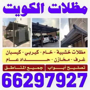 حداد مظلات - مظلات - تركيب مظلات - مظلات سيارات - قاسم📞66297927 - مظلات خام - مظلات الكويت - حداد - حداد الكويت - رقم حداد - حداد رخيص - حداد هندي - حداد الجهراء