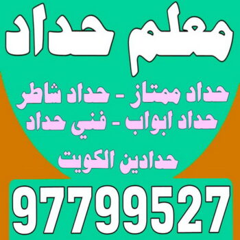 معلم حداد - معلم حداد الكويت - قاسم📞66297927 - شركة حداده - فني حداد - حداد ابواب - حداد درابزين - حدادين - حداد ممتاز - حداد شاطر