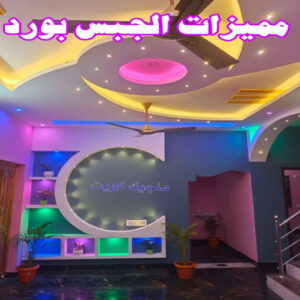 جبس - جبس بورد - جبسم بورد - بالكويت 50983107 - معلم جبس - معلم جبسم بورد - ديكور جبس - ديكورات جبس - جبسون بورد - جبس بورد باكستاني - اسقف جبس بورد 17 مميزات الجبس بورد