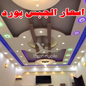 أسعار الجبس بورد