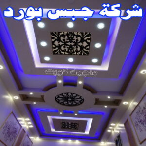 جبس - جبس بورد - جبسم بورد - بالكويت 50983107 - معلم جبس - معلم جبسم بورد - ديكور جبس - ديكورات جبس - جبسون بورد - جبس بورد باكستاني - اسقف جبس بورد 23 شركة جبس بورد