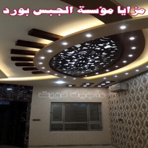 جبس - جبس بورد - جبسم بورد - بالكويت 50983107 - معلم جبس - معلم جبسم بورد - ديكور جبس - ديكورات جبس - جبسون بورد - جبس بورد باكستاني - اسقف جبس بورد 18 مميزات الالواح الجبسية