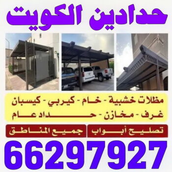 حدادين - حدادين الكويت - قاسم📞66297927 - ارقام حدادين - حدادين بالكويت - حدادين مظلات - حدادين كيربي - حدادين في الكويت