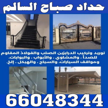 حداد صباح السالم - قاسم📞66297927 - حدادين صباح السالم - حداد صباح السالم رخيص - معلم حداد صباح السالم - حداد صباح السالم بالكويت - حداد في صباح السالم