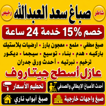 صباغ سعد العبدالله - ابراهيم📞99656040 - اصباغ سعد العبدالله - صباغ سعد العبدالله رخيص - رقم صباغ سعد العبدالله - صباغين سعد العبدالله - صباغ هندي سعد العبدالله
