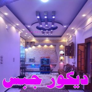 جبس بورد صباغ مصري - صباغ شاطر - صباغ ابوعلي 97708083 - صباغ مصري بالكويت - صباغ مصري بالجهراء - صباغ مصري رخيص - رقم صباغ مصري - صباغ رخيص - صباغ مصري شاطر
