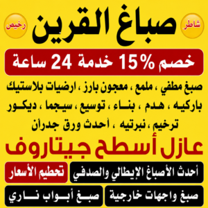 صباغ القرين