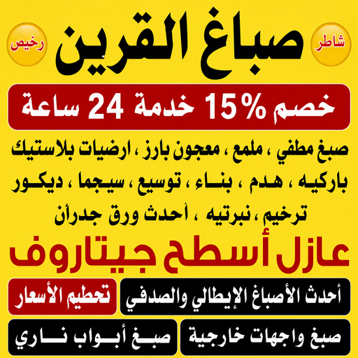 صباغ القرين - اصباغ القرين - ابراهيم📞99656040 - رقم صباغ القرين - صباغ فى القرين - صباغ القرين رخيص - صباغ القرين شاطر - صباغ القرين - صباغ بالقرين