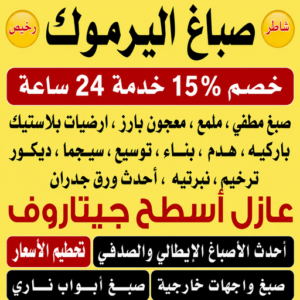 صباغ اليرموك