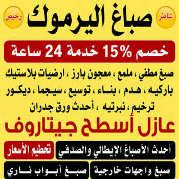 صباغ اليرموك - اصباغ اليرموك - ابراهيم📞99656040 - رقم صباغ اليرموك - صباغ فى اليرموك - صباغ اليرموك رخيص - صباغ اليرموك شاطر - صباغ باليرموك