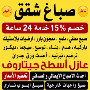 صباغ شقق