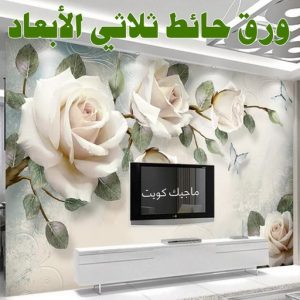 حائط ثلاثي الابعاد صباغ مصري - صباغ شاطر - صباغ ابوعلي 97708083 - صباغ مصري بالكويت - صباغ مصري بالجهراء - صباغ مصري رخيص - رقم صباغ مصري - صباغ رخيص - صباغ مصري شاطر