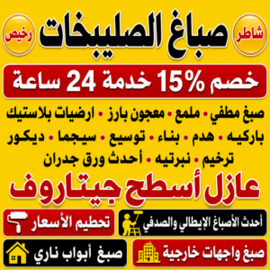 صباغ الصليبخات