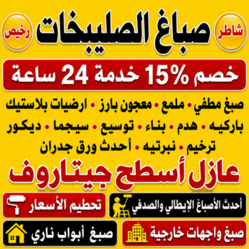 صباغ الصليبخات - اصباغ الصليبخات - ابراهيم📞99656040 - صباغ الصليبخات بالكويت - رقم صباغ الصليبخات - صباغين الصليبخات - صباغ الصليبخات رخيص - صباغ الصليبخات شاطر