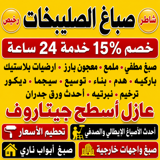 صباغ الصليبخات - اصباغ الصليبخات - ابراهيم📞99656040 - صباغ الصليبخات بالكويت - رقم صباغ الصليبخات - صباغين الصليبخات - صباغ الصليبخات رخيص - صباغ الصليبخات شاطر
