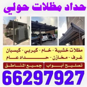 حداد مظلات حولي