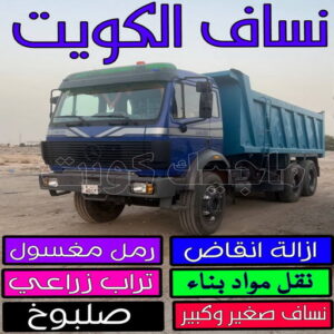 نساف الكويت