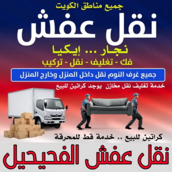 نقل عفش الفحيحيل - ابوخالد📞60006397 - نقل اثاث الفحيحيل - رقم نقل عفش الفحيحيل - نقل عفش الفحيحيل رخيص - شركة نقل عفش الفحيحيل - وانيت الفحيحيل - هاف لوري الفحيحيل