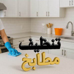 تنظيف مطابخ