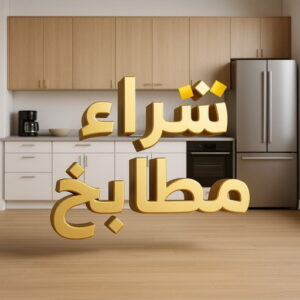 شراء مطابخ