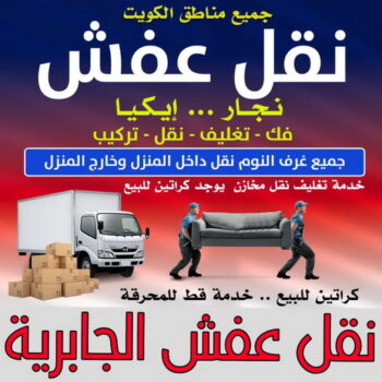 نقل عفش الجابرية - ابوخالد📞60006397 - نقل اثاث الجابرية - رقم نقل عفش الجابرية - نقل عفش الجابرية رخيص - شركة نقل عفش الجابرية - وانيت الجابرية - هاف لوري الجابرية