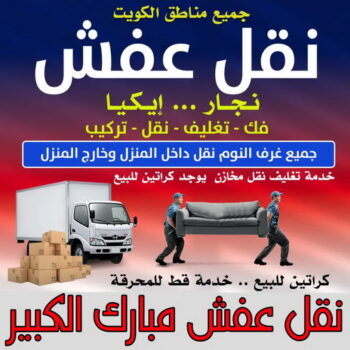 نقل عفش مبارك الكبير - ابوخالد📞60006397 - نقل اثاث مبارك الكبير - رقم نقل عفش مبارك الكبير - نقل عفش مبارك الكبير رخيص - شركة نقل عفش مبارك الكبير - وانيت مبارك الكبير - هاف لوري مبارك الكبير