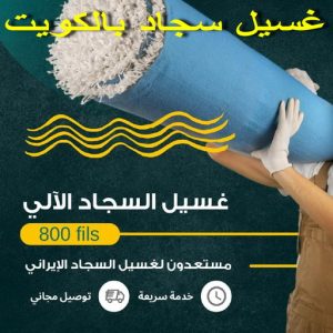غسيل سجاد الكويت