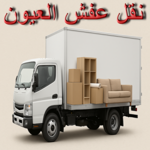 نقل عفش العيون