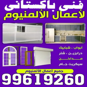 فني المنيوم - المنيوم الكويت - بالكويت 99619260 - تركيب شتر - تصليح شتر - فني شتر - شركة المنيوم - المنيوم مطابخ - فني المنيوم بالكويت