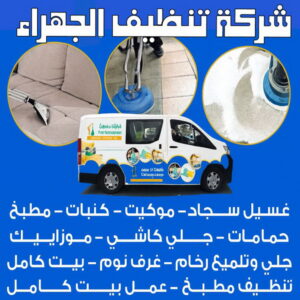 شركة تنظيف الجهراء