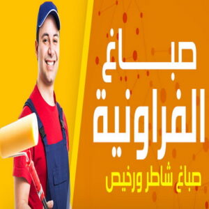 صباغ الفروانية