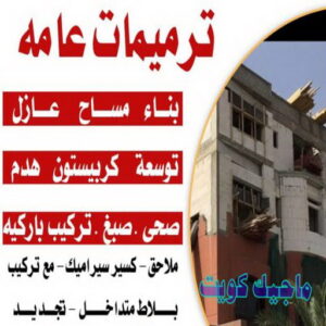 ترميمات عامة
