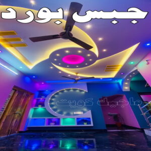 جبس - جبس بورد - جبسم بورد - بالكويت 50983107 - معلم جبس - معلم جبسم بورد - ديكور جبس - ديكورات جبس - جبسون بورد - جبس بورد باكستاني - اسقف جبس بورد 21 جبس بورد