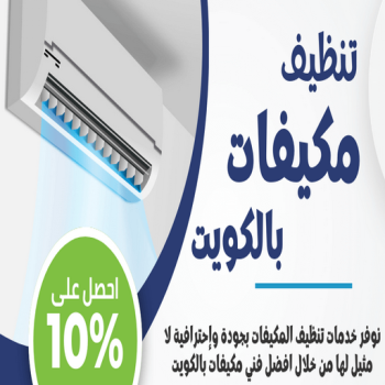 تنظيف تكييف - تنظيف مكيفات - بالكويت 98947493 - تنظيف وحدات تكييف - تنظيف دكتات - غسيل مكيفات - تنظيف دكت تكييف - تنظيف مكيفات الكويت - شركة تنظيف مكيفات