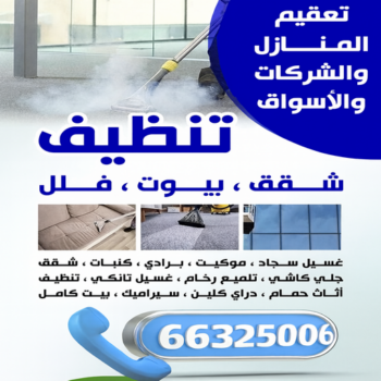 شركة تنظيف - شركة تنظيف منازل - شركة تنظيف منازل ٢٤ ساعة - سنديان📞66325006 - شركة تنظيف شقق - تنظيف سجاد - شركة تنظيف منازل رخيصة - تنظيف منازل - تنظيف شقق