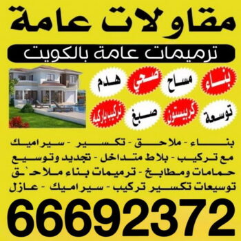 مقاولات عامة كبد - ترميمات عامة كبد - ابومحمد📞66692372 - مقاولات بناء كبد - مقاولات كبد - مقاول كبد - مقاول ترميم كبد - مقاول بناء كبد - مقاولين كبد
