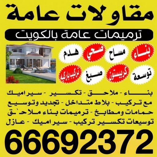 ارخص شركة مقاولات عامة بالكويت - ابومحمد📞66692372 - افضل شركة مقاولات عامة بالكويت - مقاولات عامة جميع مناطق الكويت - مقاولات عامة باقل الاسعار
