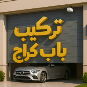 باب كراج